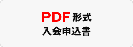 PDF形式 入会申込書